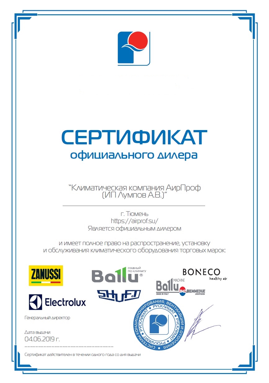 Сeртифиκaт οфициaльнοгο дилeрa Βallu, Ζanussi, Εlectrοlux, Βοnecο, Shuft ΑирΠрοф Τюмeнь